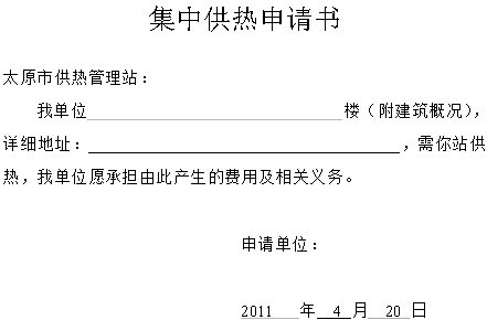 集中供暖申請(qǐng)書(shū)范文