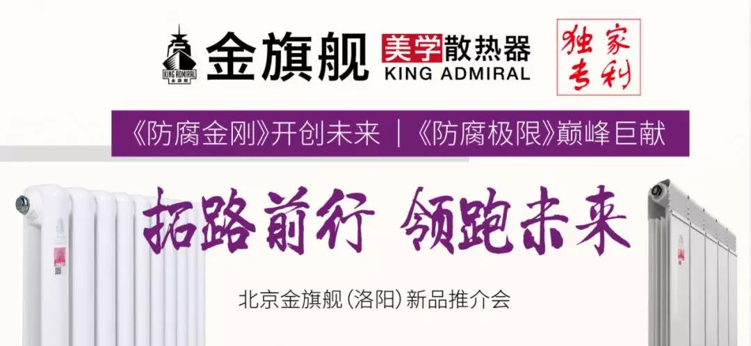 拓路前行，領跑未來：金旗艦洛陽新品推介會圓滿結(jié)束！